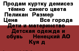 Продам куртку демисез. тёмно_ синего цвета . Пеликан, Размер - 8 .  › Цена ­ 1 000 - Все города Дети и материнство » Детская одежда и обувь   . Ненецкий АО,Куя д.